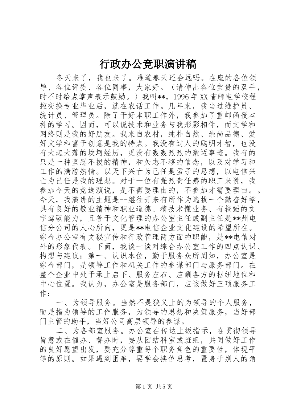 行政办公竞职演讲范文_第1页