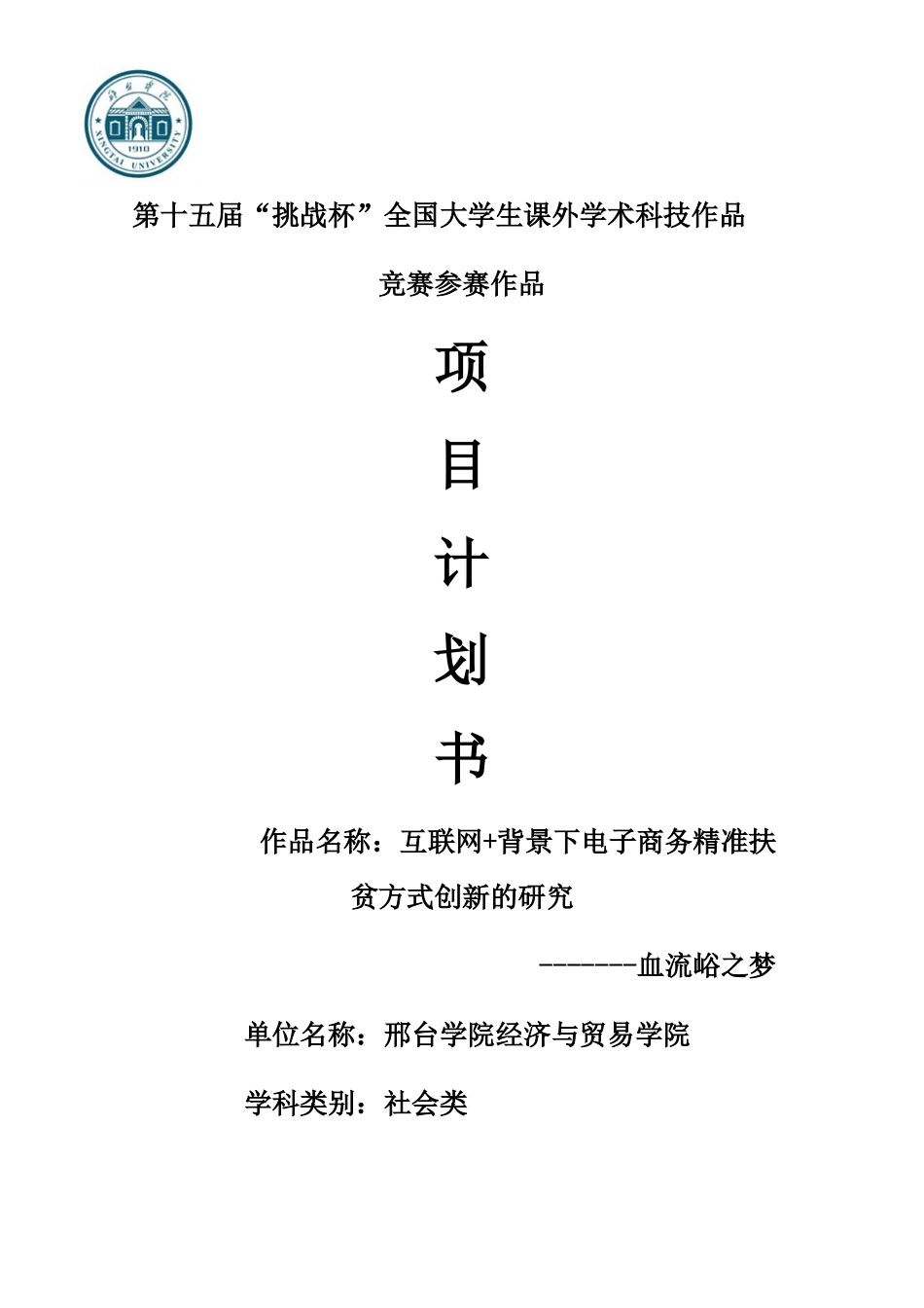 互联网“加”背景下电子商务精准扶贫方式创新的研究血流峪之梦_第1页