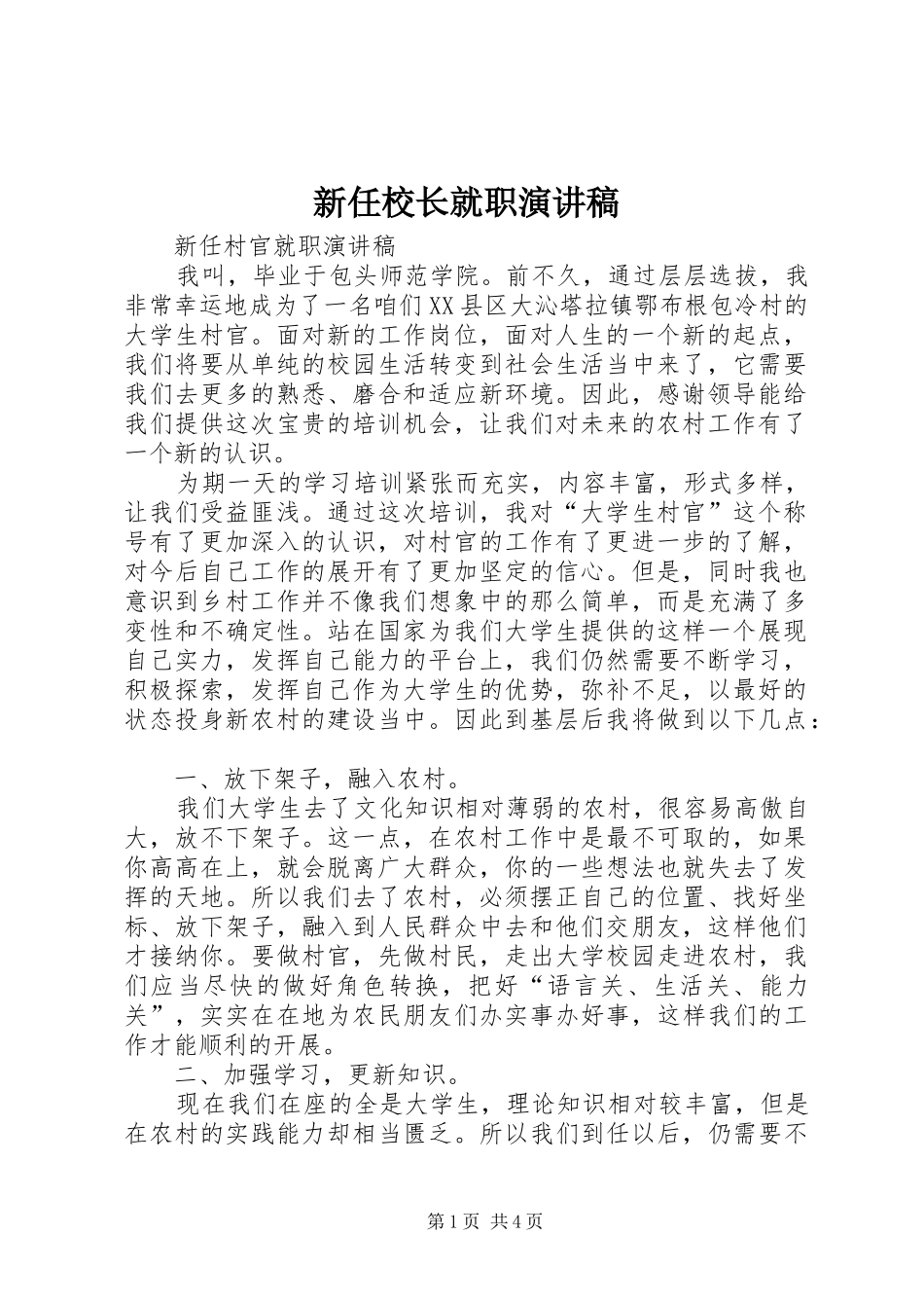 新任校长就职演讲稿范文_第1页