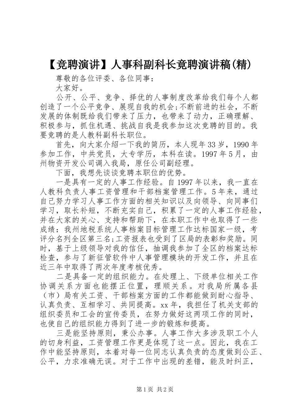 【竞聘演讲】人事科副科长竟聘演讲稿范文(精)_第1页