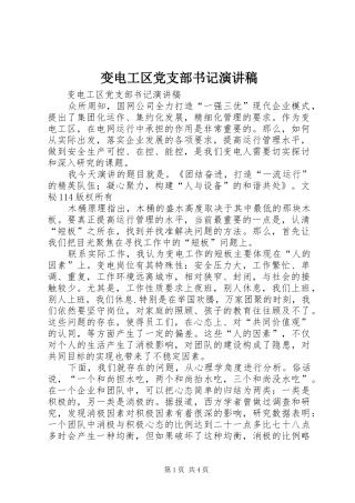 变电工区党支部书记演讲稿范文
