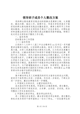 领导班子成员个人整改方案