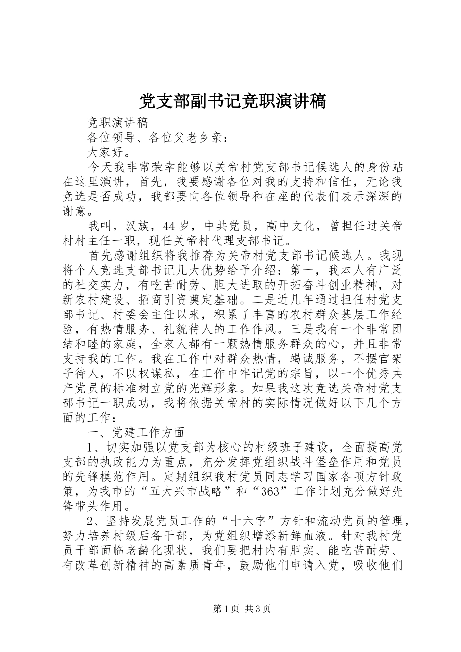党支部副书记竞职演讲稿范文_第1页