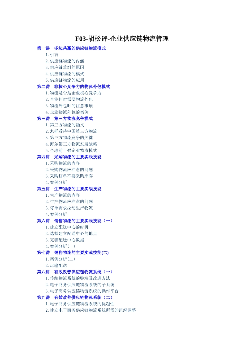 F03-胡松评-企业供应链物流管理讲义_第1页