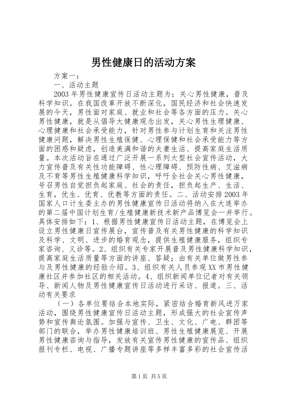 男性健康日的活动方案_第1页