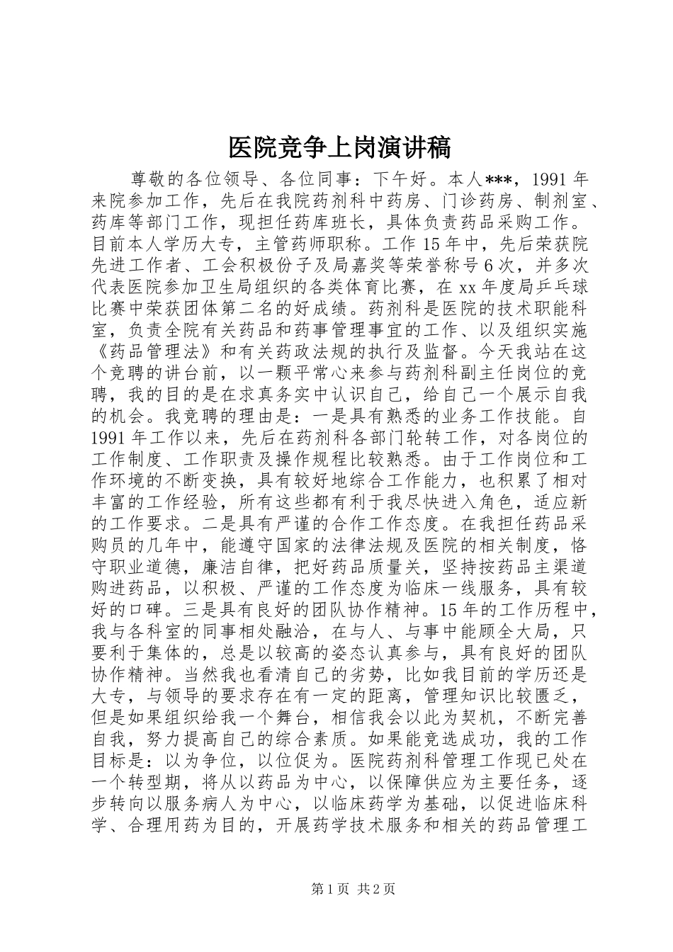 医院竞争上岗演讲范文_第1页