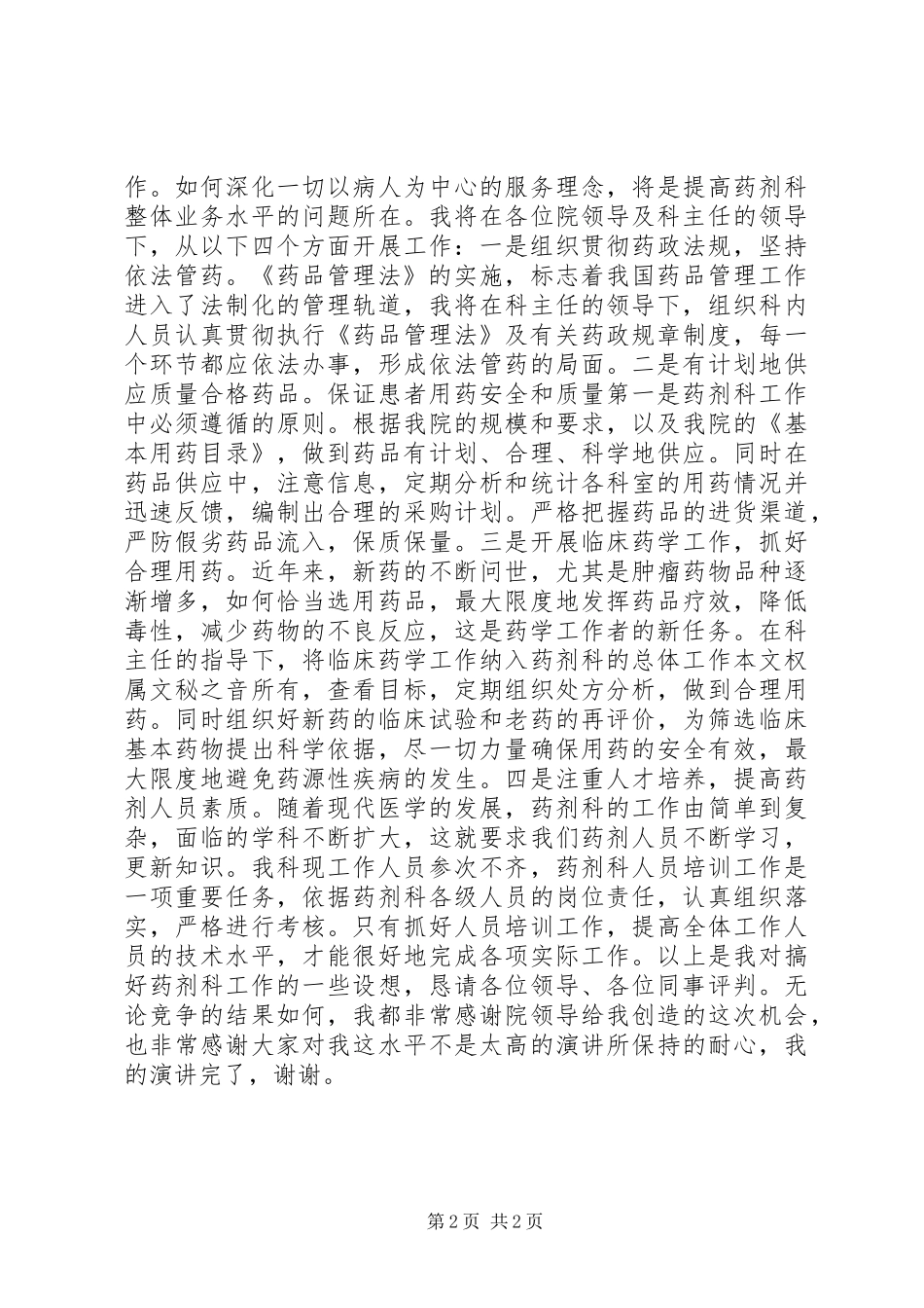 医院竞争上岗演讲范文_第2页