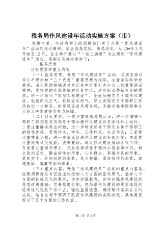 税务局作风建设年活动实施方案（市）