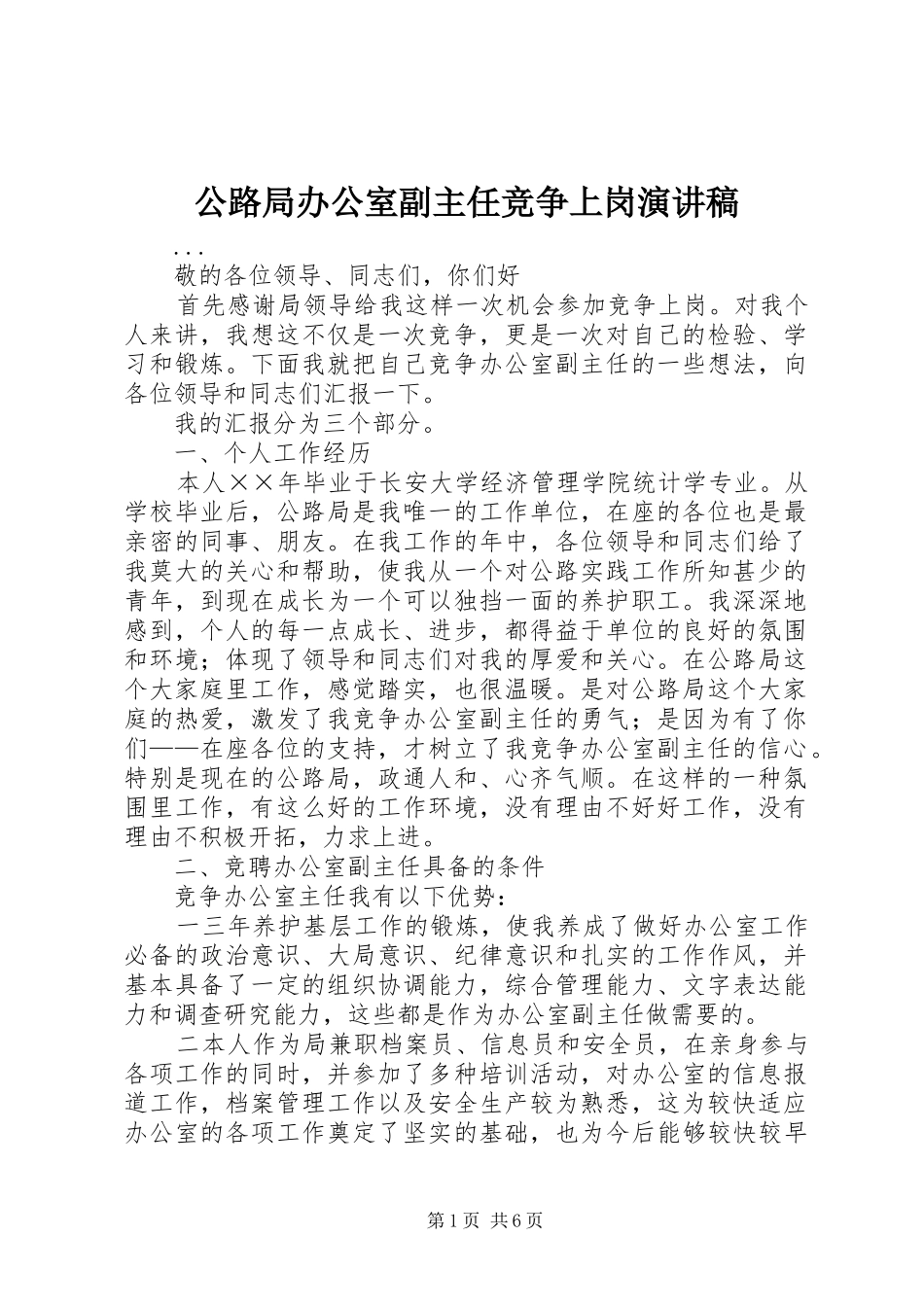 公路局办公室副主任竞争上岗演讲稿范文_第1页
