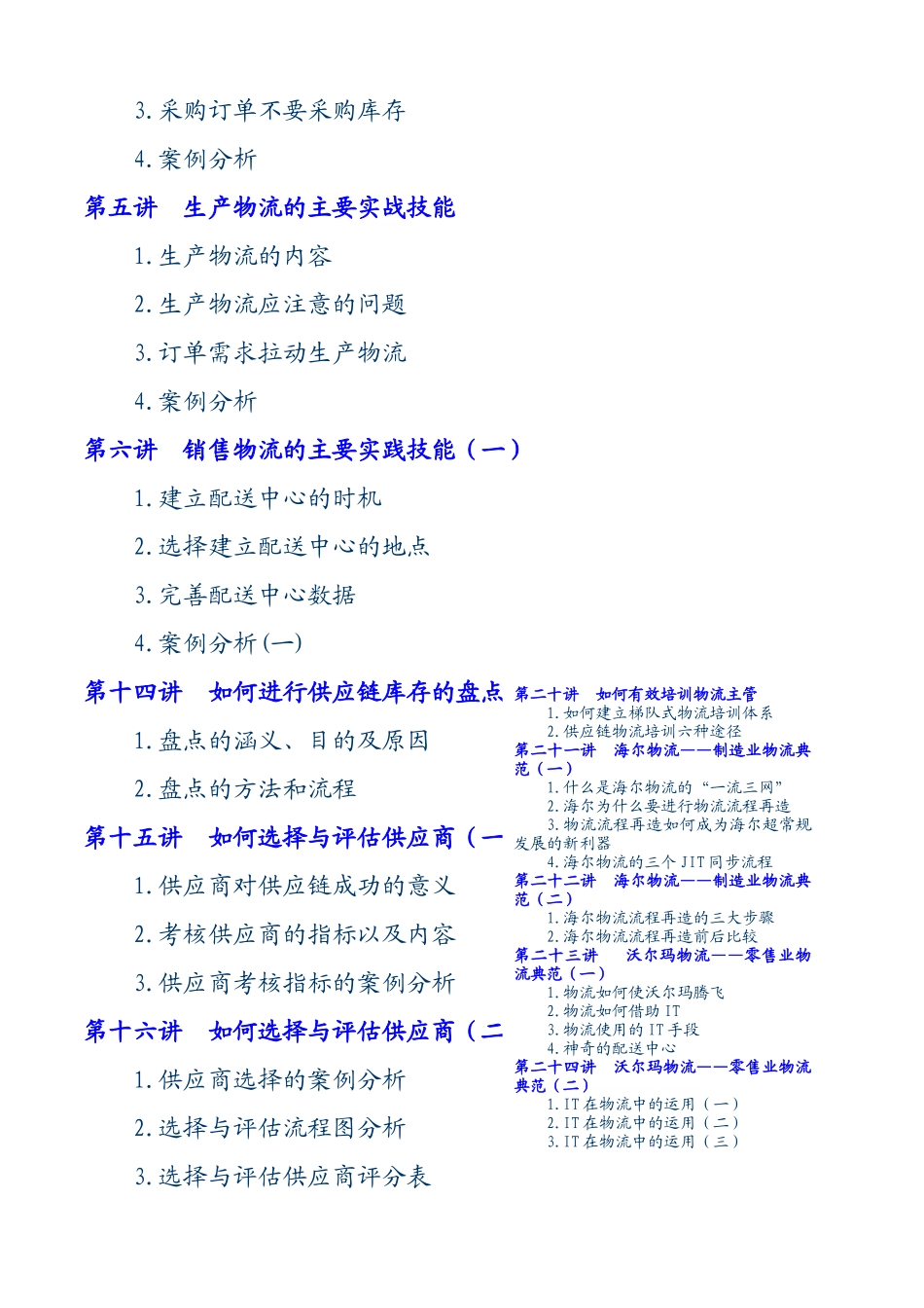 供应链物流沃尔玛-海尔成功模式_第2页