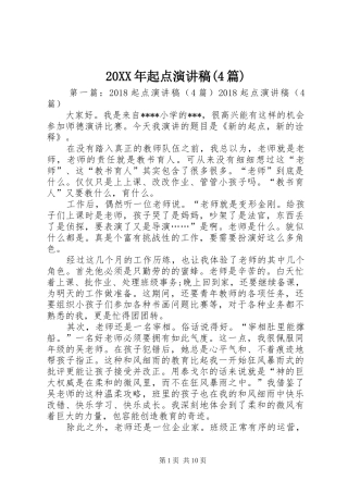20XX年起点演讲稿(4篇)