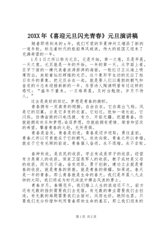 20XX年《喜迎元旦闪光青春》元旦演讲稿