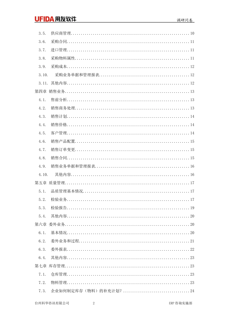 ERP调研模版_第2页
