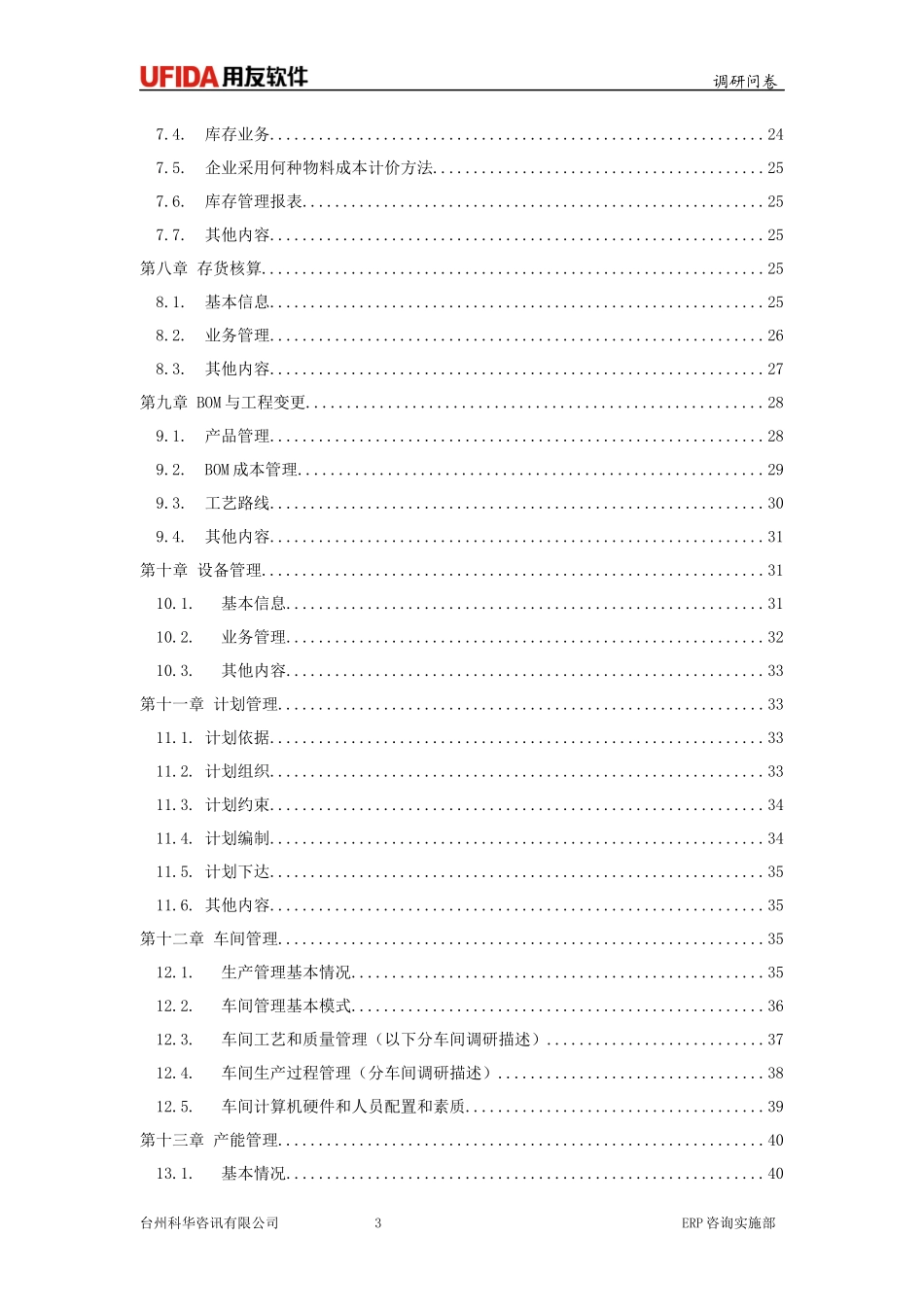 ERP调研模版_第3页