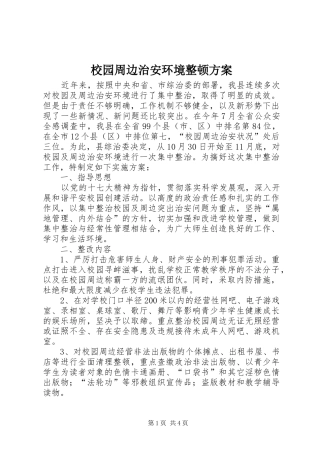 校园周边治安环境整顿方案
