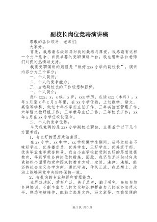 副校长岗位竞聘演讲稿范文