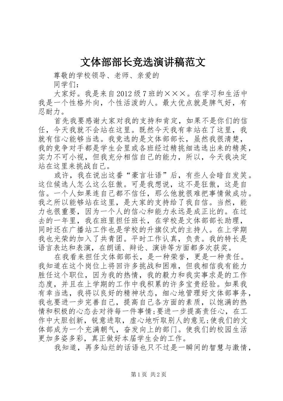 文体部部长竞选演讲稿_第1页