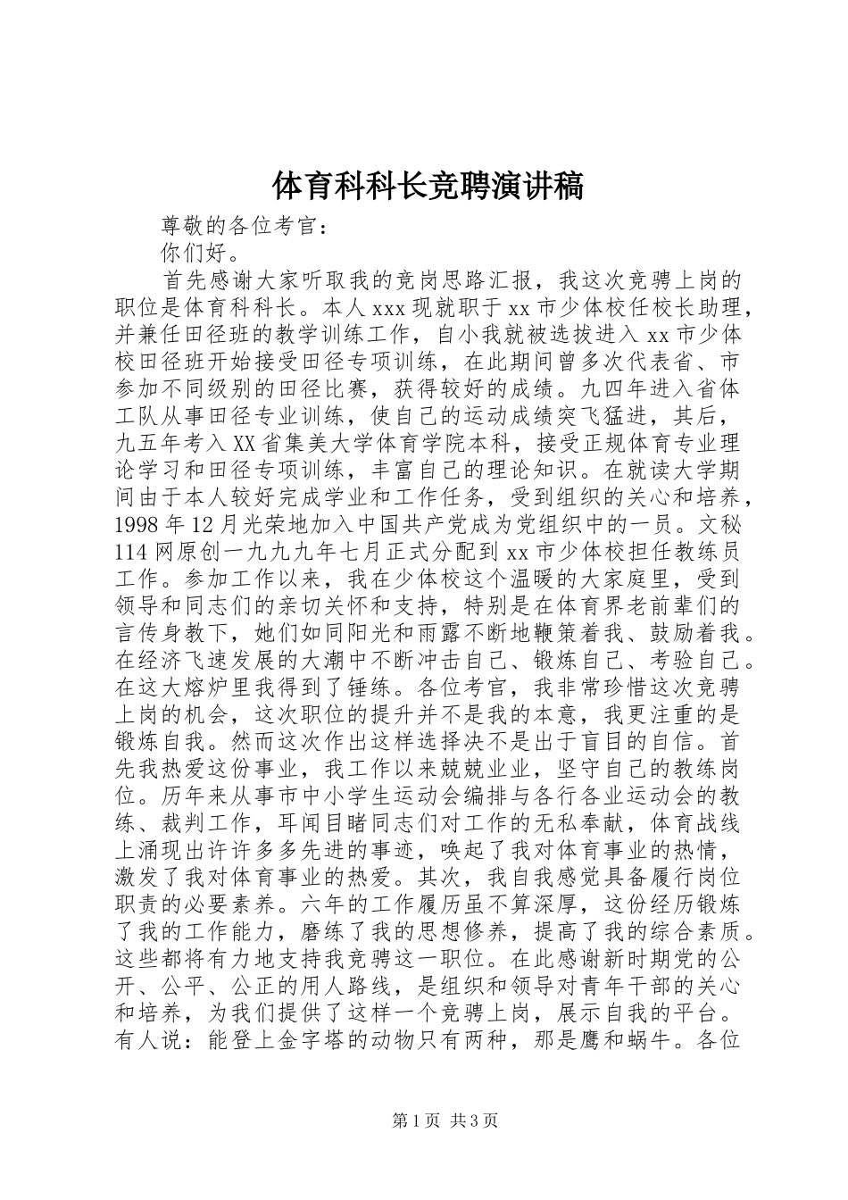 体育科科长竞聘演讲稿范文_第1页