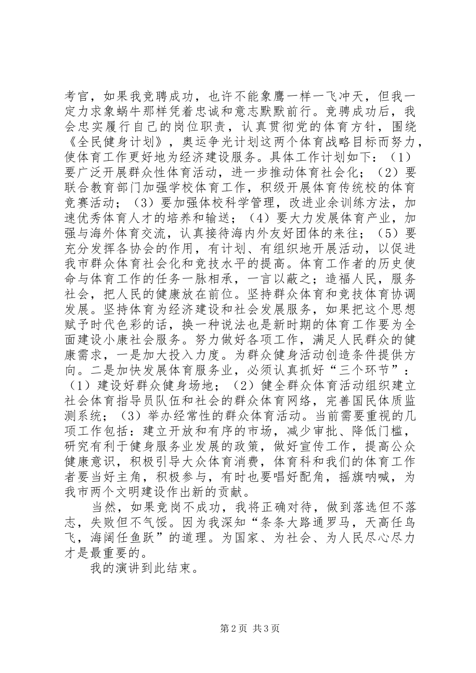 体育科科长竞聘演讲稿范文_第2页