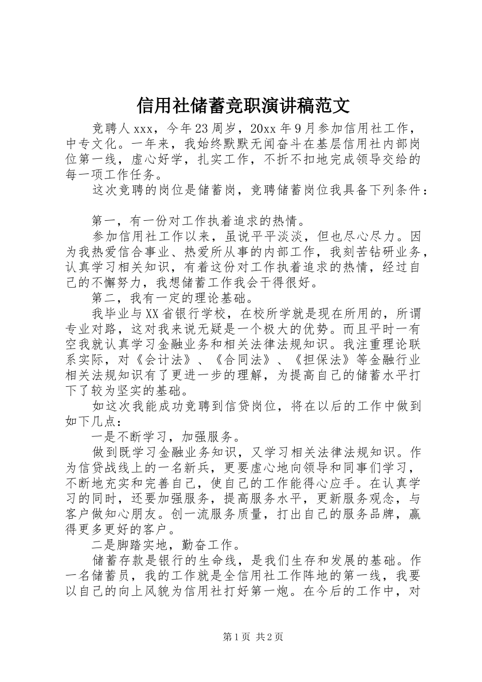 信用社储蓄竞职演讲稿_第1页
