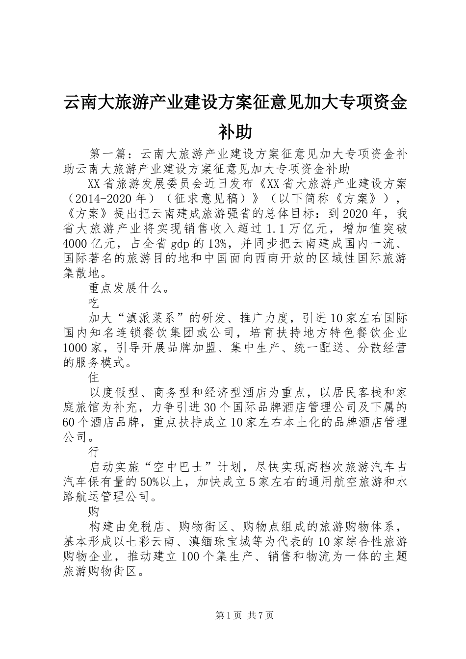 云南大旅游产业建设方案征意见加大专项资金补助_第1页
