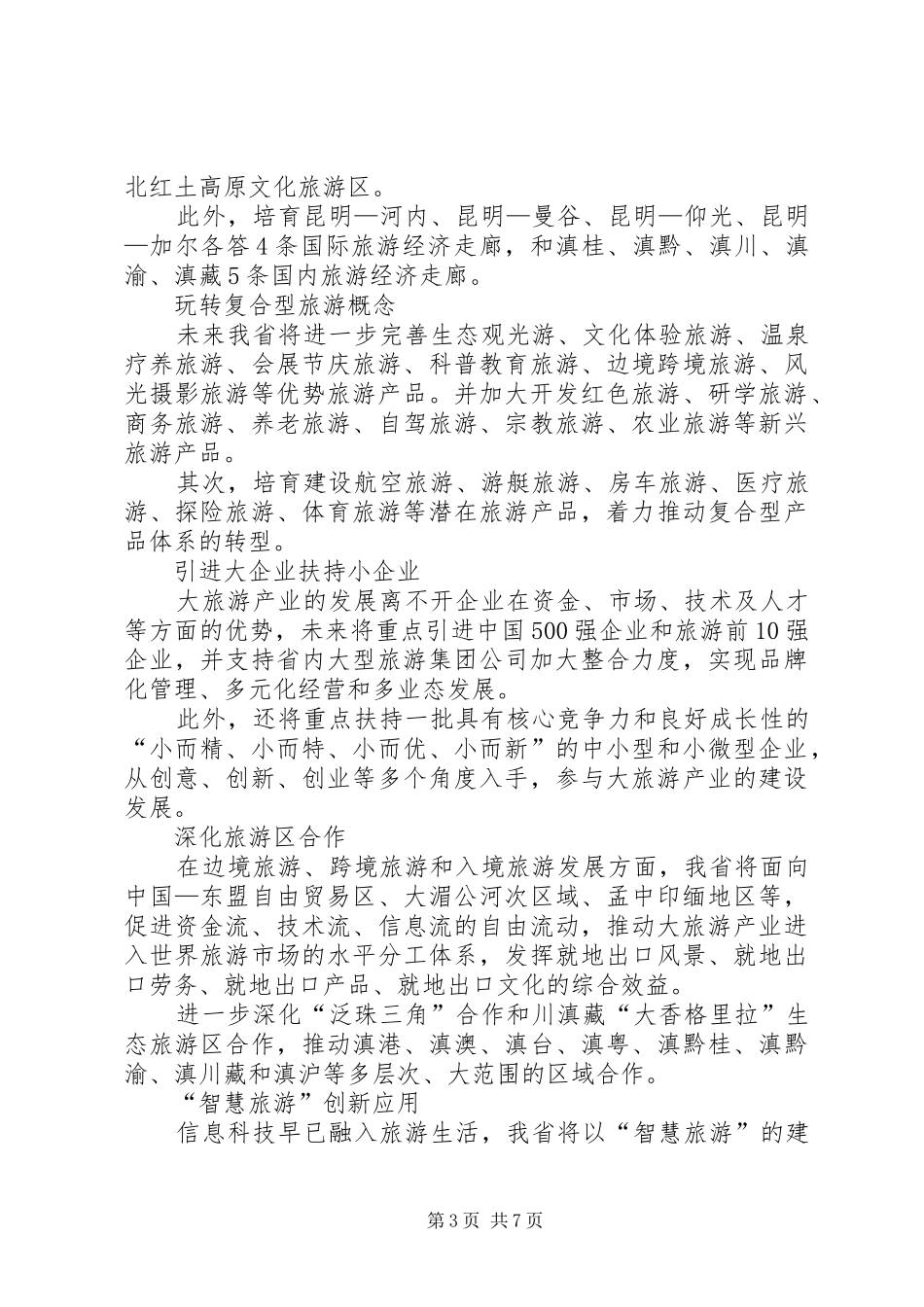 云南大旅游产业建设方案征意见加大专项资金补助_第3页