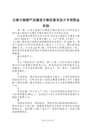 云南大旅游产业建设方案征意见加大专项资金补助