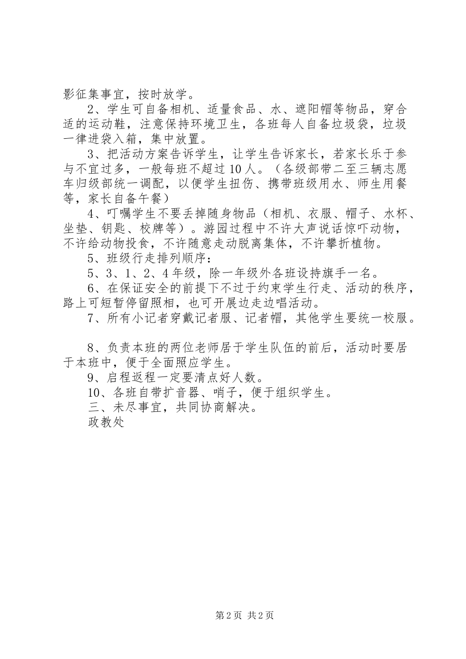 营东一中小学部“远足之旅”春季科普行活动方案_第2页