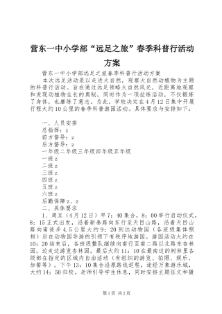 营东一中小学部“远足之旅”春季科普行活动方案