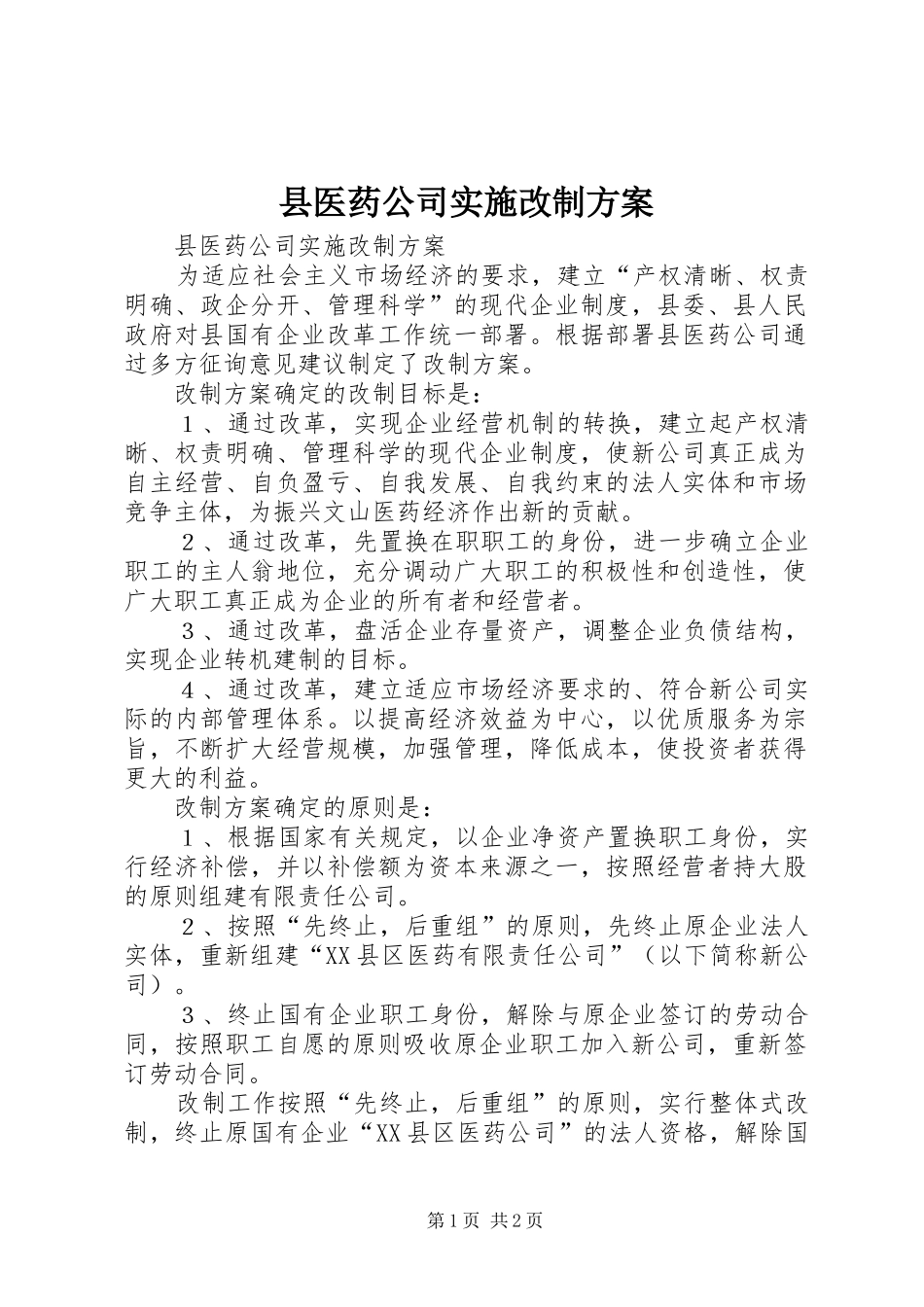 县医药公司实施改制方案_第1页