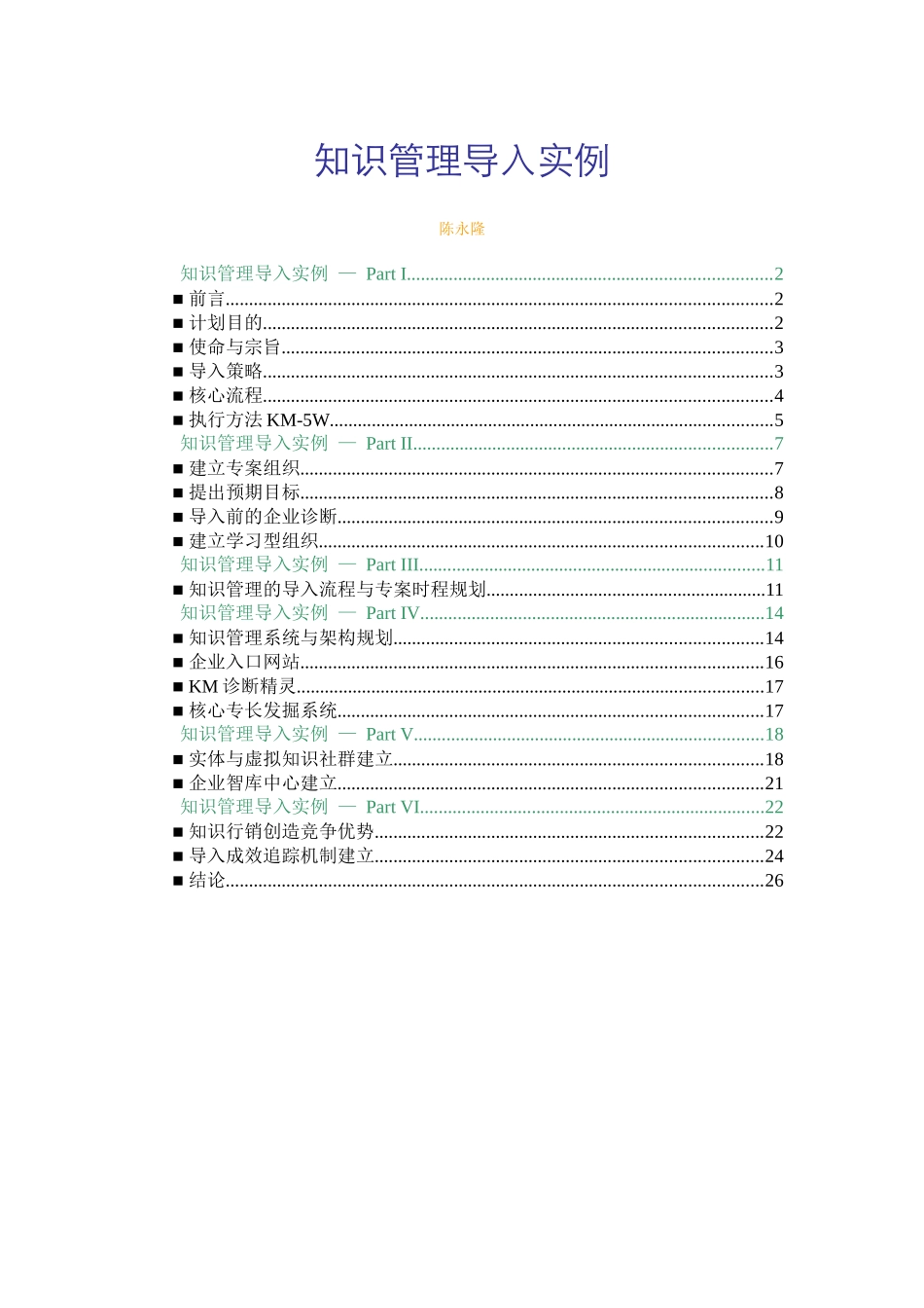 KM知识管理导入实例_第1页