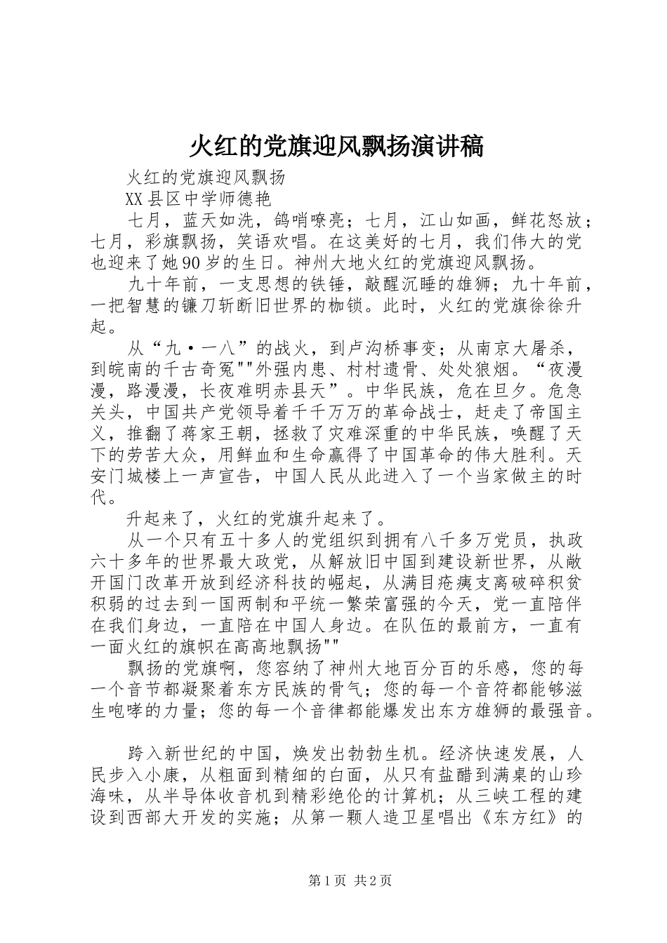 火红的党旗迎风飘扬演讲稿范文_第1页