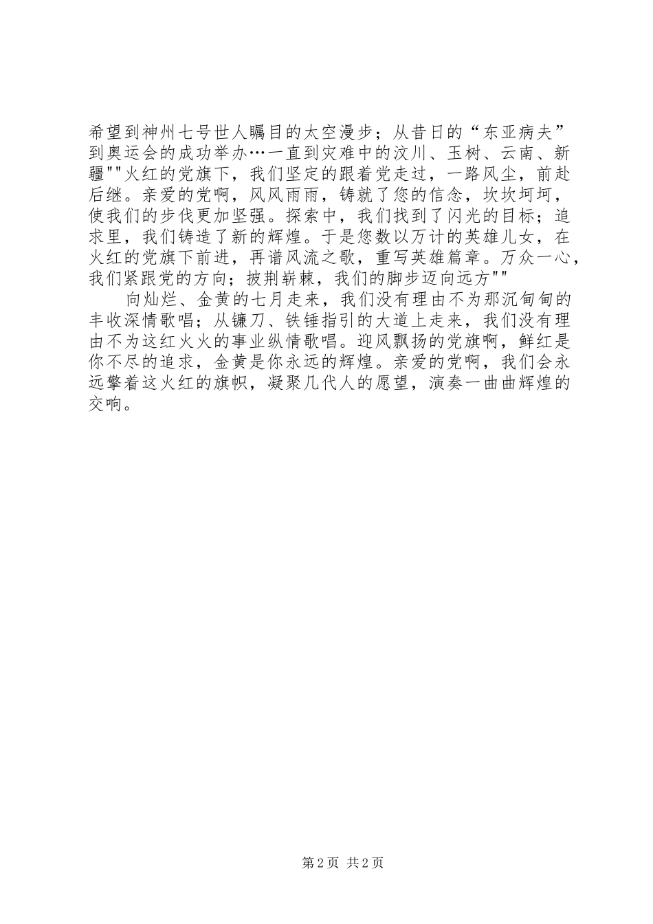 火红的党旗迎风飘扬演讲稿范文_第2页