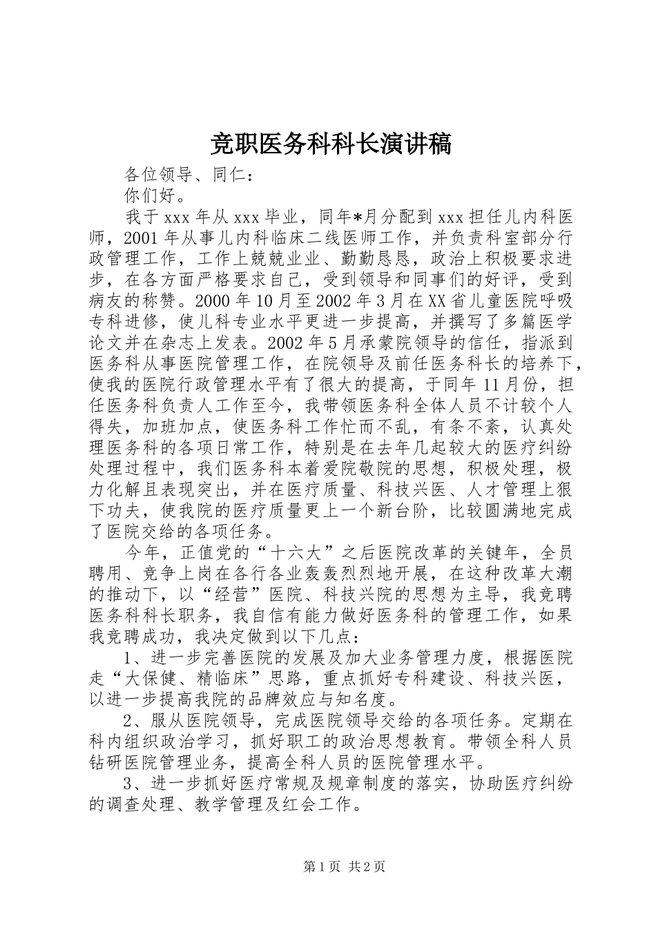 竞职医务科科长演讲稿范文_第1页