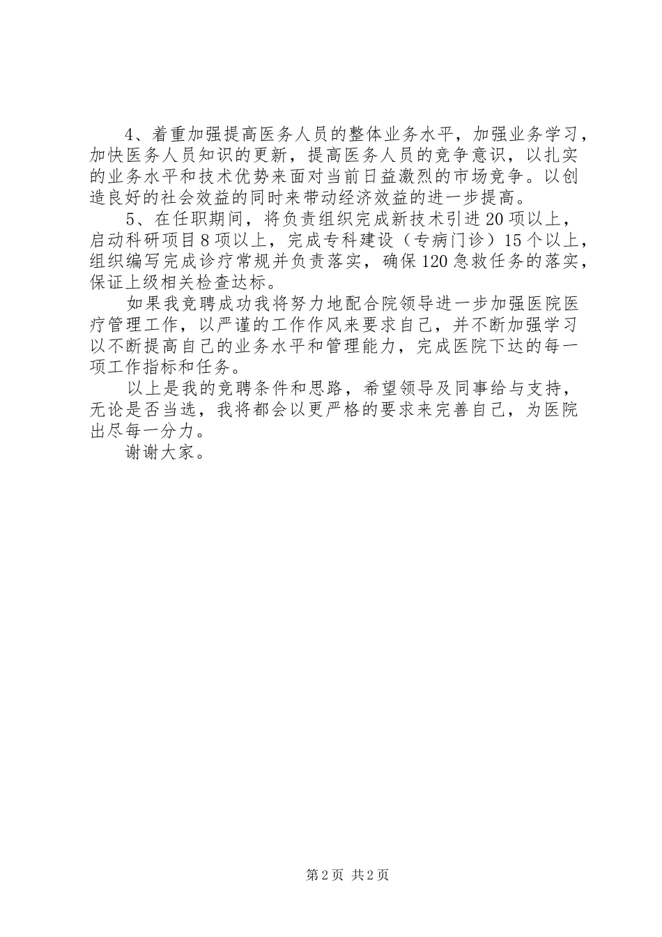 竞职医务科科长演讲稿范文_第2页
