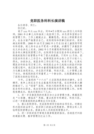 竞职医务科科长演讲稿范文