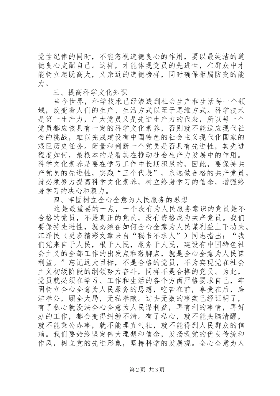 学习《党章》永保共产党员的先进性演讲稿范文_第2页