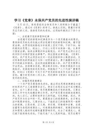 学习《党章》永保共产党员的先进性演讲稿范文