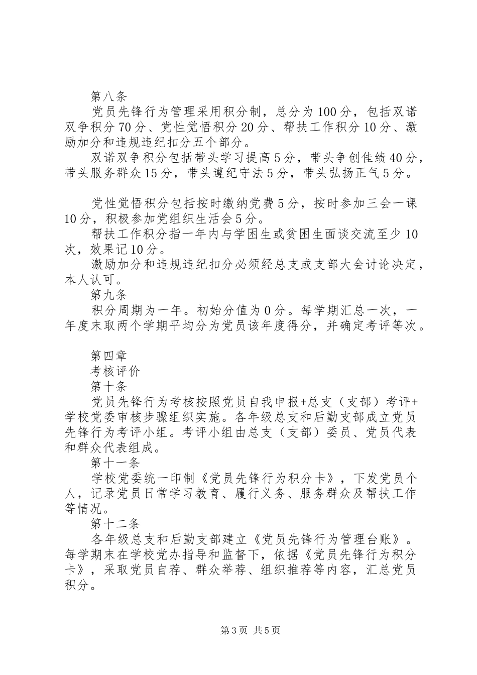 阳绵中学党员先锋行为管理考核方案_第3页