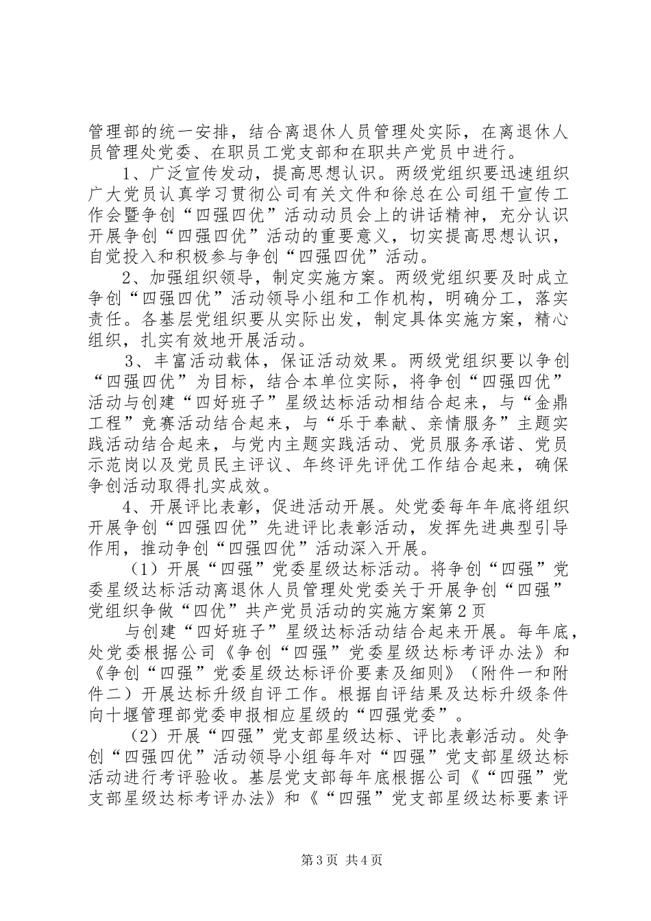 离退休人员管理处党委关于开展争创“四强”党组织争做“四优”共产党员活动的实施方案_第3页