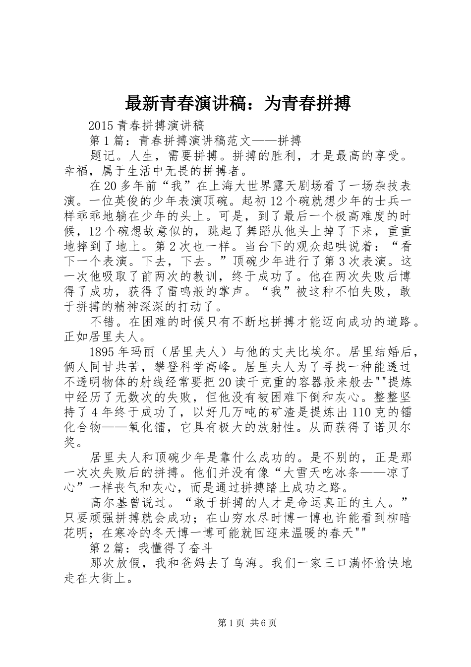 最新青春演讲稿范文：为青春拼搏_第1页