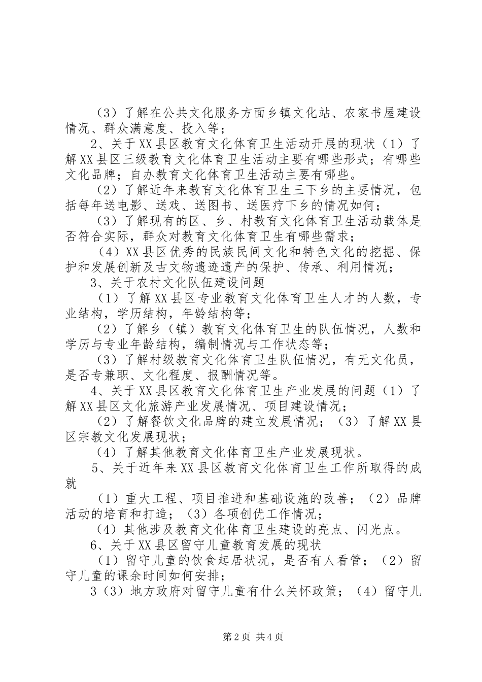 科教文卫组调研方案大全_第2页