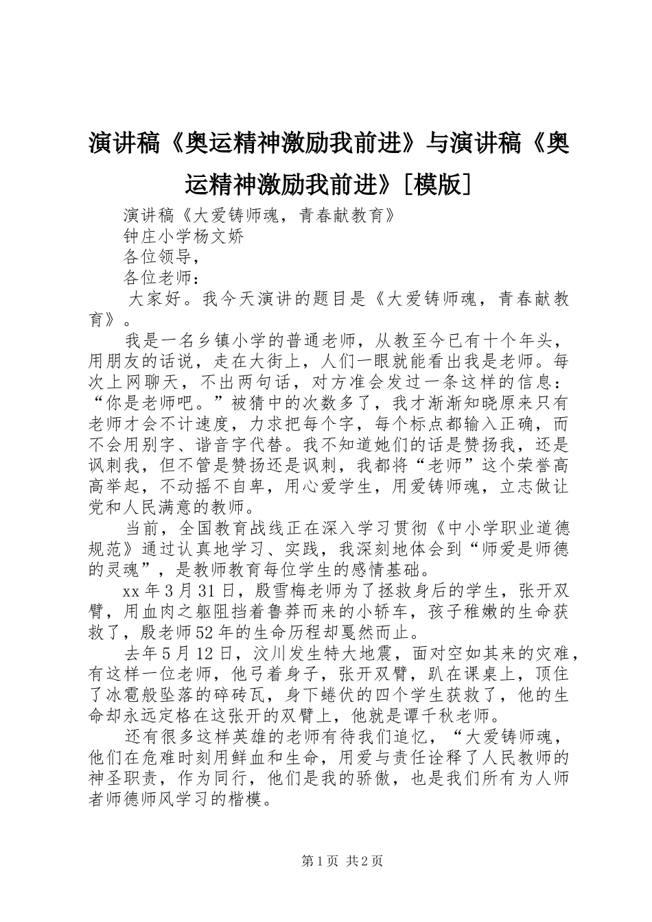 演讲稿范文《奥运精神激励我前进》与演讲稿范文《奥运精神激励我前进》[模版]_第1页