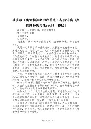 演讲稿范文《奥运精神激励我前进》与演讲稿范文《奥运精神激励我前进》[模版]