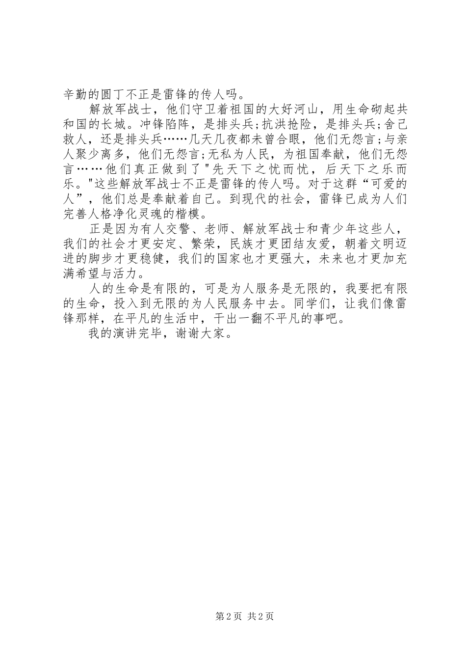 三月雷锋精神演讲稿_第2页