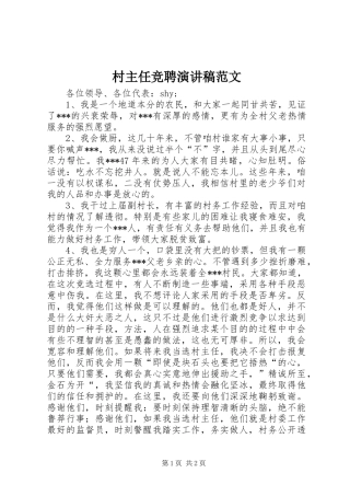 村主任竞聘演讲稿
