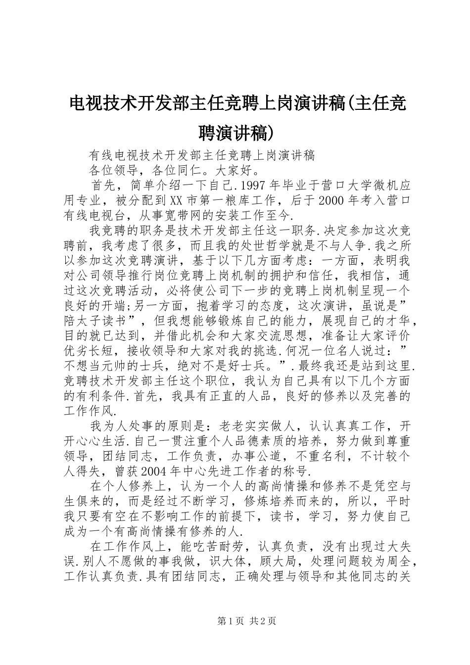 电视技术开发部主任竞聘上岗演讲稿范文(主任竞聘演讲稿范文)_第1页