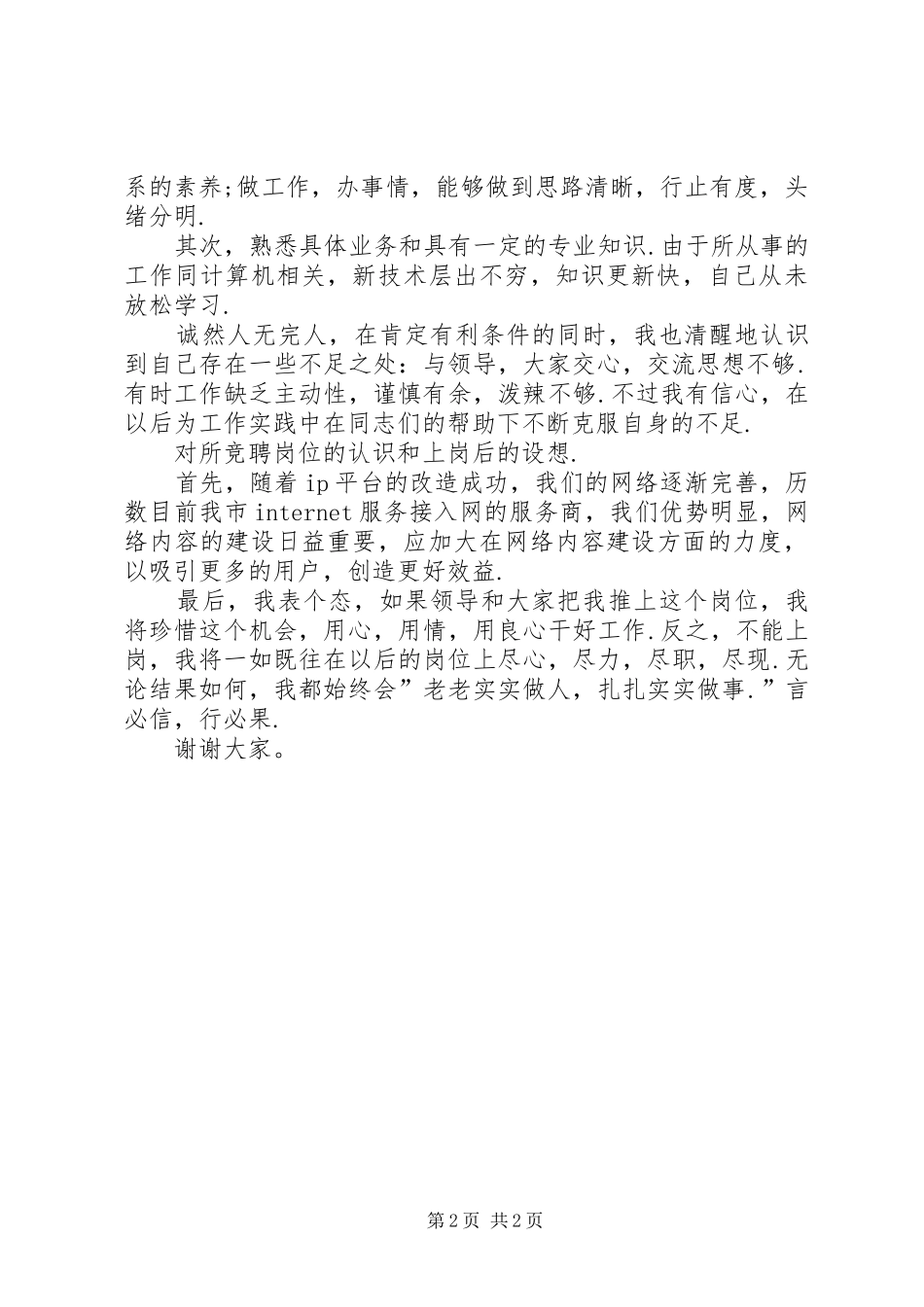 电视技术开发部主任竞聘上岗演讲稿范文(主任竞聘演讲稿范文)_第2页