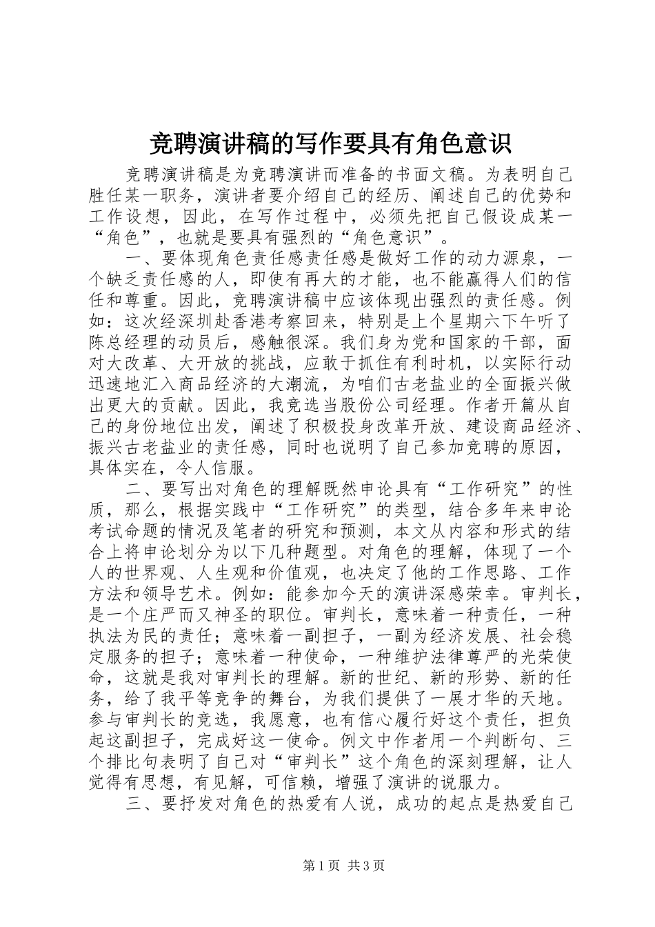 竞聘演讲稿范文的写作要具有角色意识_第1页