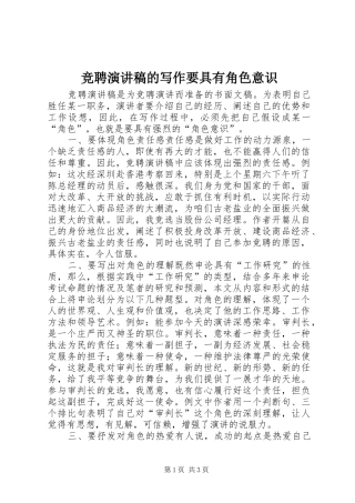 竞聘演讲稿范文的写作要具有角色意识